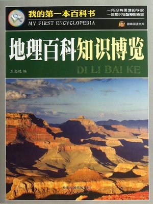 cover image of 地理百科知识博览·我的第一本百科书